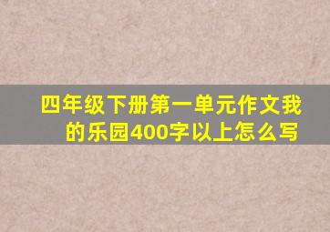 四年级下册第一单元作文我的乐园400字以上怎么写