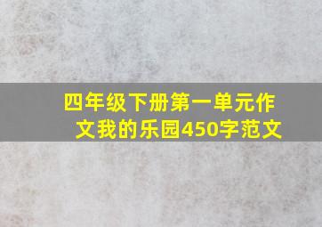 四年级下册第一单元作文我的乐园450字范文