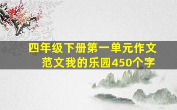 四年级下册第一单元作文范文我的乐园450个字