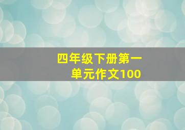 四年级下册第一单元作文100