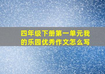 四年级下册第一单元我的乐园优秀作文怎么写