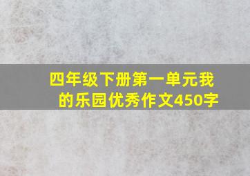 四年级下册第一单元我的乐园优秀作文450字