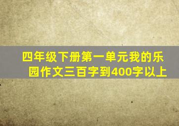 四年级下册第一单元我的乐园作文三百字到400字以上