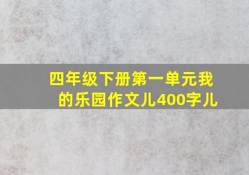 四年级下册第一单元我的乐园作文儿400字儿