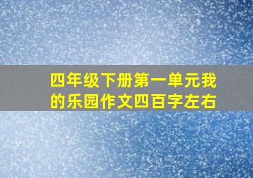 四年级下册第一单元我的乐园作文四百字左右