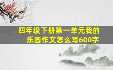 四年级下册第一单元我的乐园作文怎么写600字