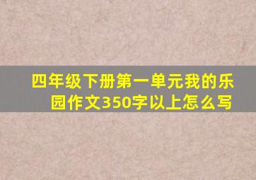 四年级下册第一单元我的乐园作文350字以上怎么写