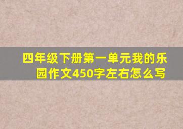 四年级下册第一单元我的乐园作文450字左右怎么写