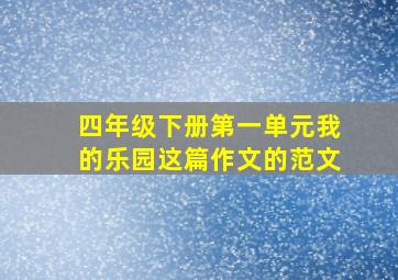 四年级下册第一单元我的乐园这篇作文的范文