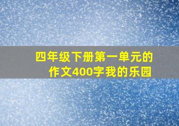 四年级下册第一单元的作文400字我的乐园