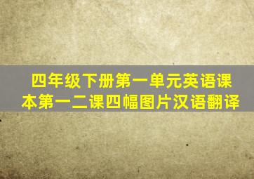 四年级下册第一单元英语课本第一二课四幅图片汉语翻译