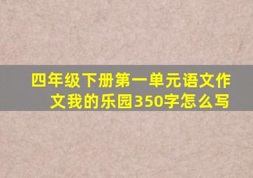 四年级下册第一单元语文作文我的乐园350字怎么写