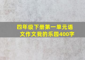 四年级下册第一单元语文作文我的乐园400字