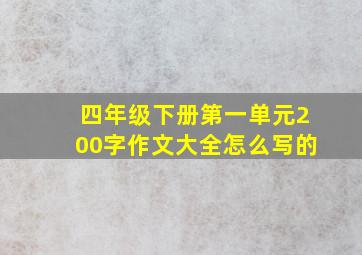 四年级下册第一单元200字作文大全怎么写的