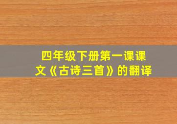 四年级下册第一课课文《古诗三首》的翻译