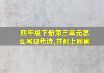 四年级下册第三单元怎么写现代诗,并配上图画