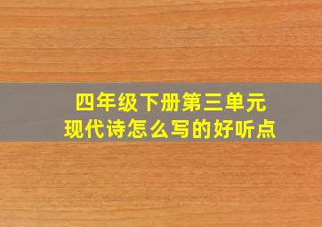 四年级下册第三单元现代诗怎么写的好听点