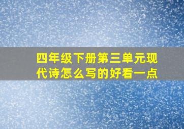 四年级下册第三单元现代诗怎么写的好看一点