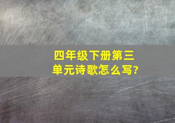 四年级下册第三单元诗歌怎么写?