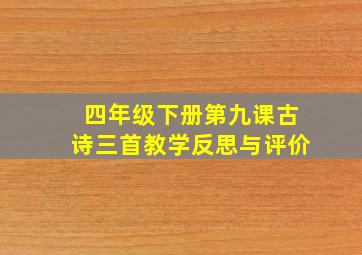 四年级下册第九课古诗三首教学反思与评价