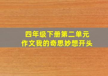 四年级下册第二单元作文我的奇思妙想开头