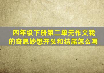 四年级下册第二单元作文我的奇思妙想开头和结尾怎么写