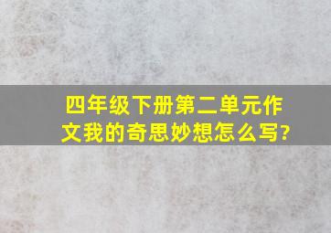 四年级下册第二单元作文我的奇思妙想怎么写?