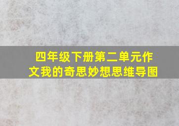 四年级下册第二单元作文我的奇思妙想思维导图