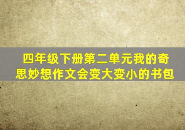 四年级下册第二单元我的奇思妙想作文会变大变小的书包