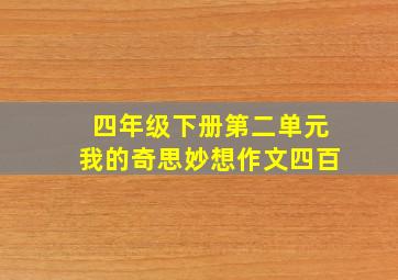 四年级下册第二单元我的奇思妙想作文四百