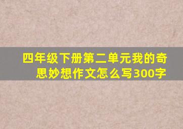 四年级下册第二单元我的奇思妙想作文怎么写300字