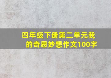 四年级下册第二单元我的奇思妙想作文100字