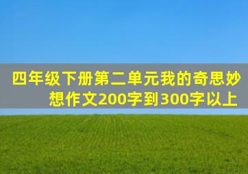 四年级下册第二单元我的奇思妙想作文200字到300字以上