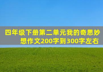 四年级下册第二单元我的奇思妙想作文200字到300字左右