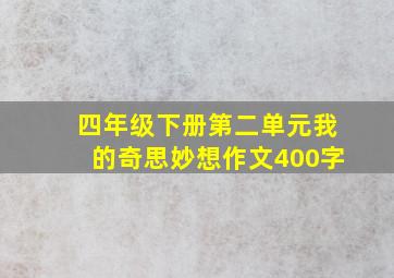 四年级下册第二单元我的奇思妙想作文400字