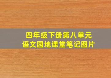 四年级下册第八单元语文园地课堂笔记图片