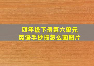 四年级下册第六单元英语手抄报怎么画图片