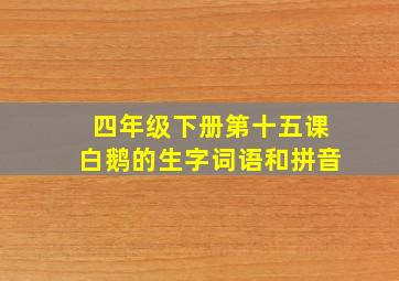 四年级下册第十五课白鹅的生字词语和拼音