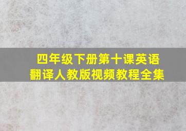 四年级下册第十课英语翻译人教版视频教程全集