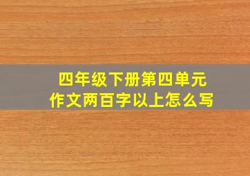 四年级下册第四单元作文两百字以上怎么写