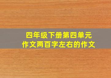 四年级下册第四单元作文两百字左右的作文