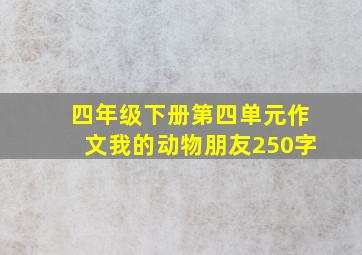 四年级下册第四单元作文我的动物朋友250字