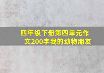 四年级下册第四单元作文200字我的动物朋友