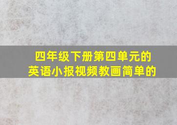 四年级下册第四单元的英语小报视频教画简单的