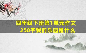 四年级下册第1单元作文250字我的乐园是什么