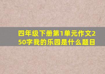 四年级下册第1单元作文250字我的乐园是什么题目