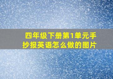 四年级下册第1单元手抄报英语怎么做的图片