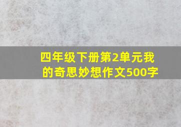 四年级下册第2单元我的奇思妙想作文500字