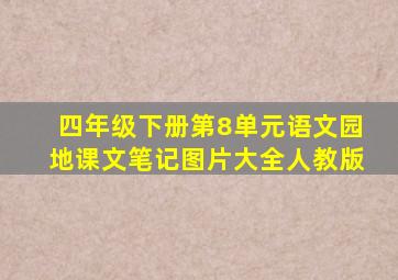 四年级下册第8单元语文园地课文笔记图片大全人教版