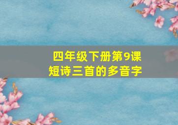 四年级下册第9课短诗三首的多音字